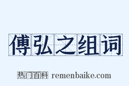 傅弘之组词是什么意思的图片